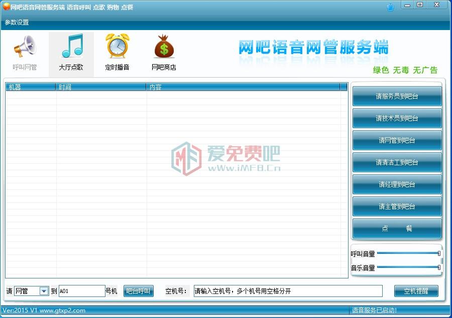 绿茶网络网吧语音呼叫网管点歌系统2015V1 绿色版 呼叫网管 第2张