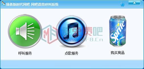绿茶网络网吧语音呼叫网管点歌系统2015V1 绿色版 呼叫网管 第3张