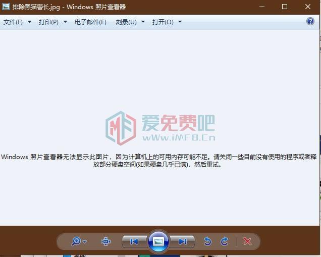 Windows7自带的图片查看器打开图片提示内存可能不足 第1张