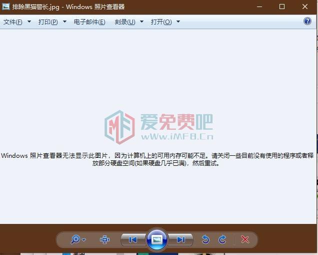 Windows7自带的图片查看器打开图片提示内存可能不足