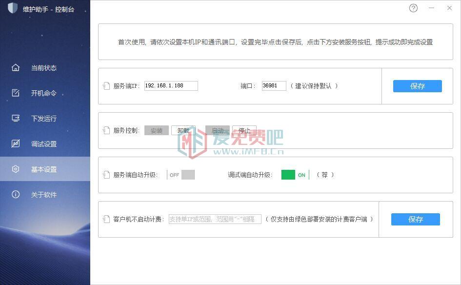 【诚信网维】网吧维护助手,综合去广告软件! 第4张