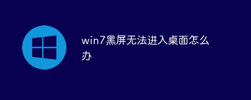 Win7开机黑屏,只显示鼠标的解决办法