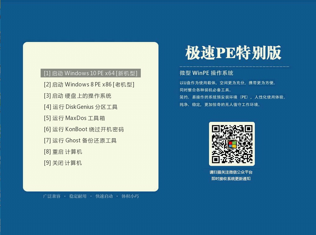 极速PE_纯净U盘启动特别版（win10内核）
