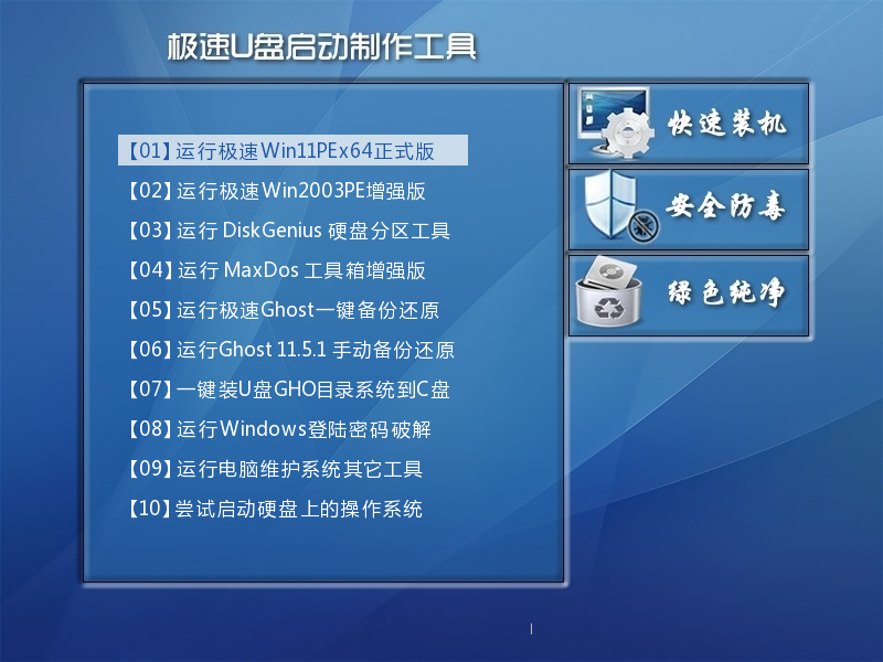 极速 U盘PE启动制作工具网络版9.0（win11内核）