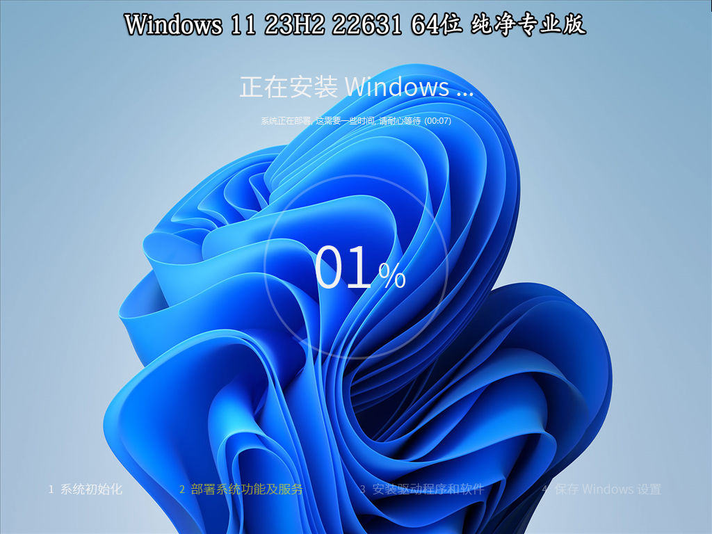 【系统Gho】 23H2 22631 Windows11 X64位 纯净专业版(24年1月28号更新)