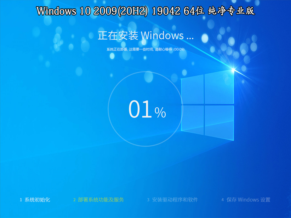 【系统Gho】2009 20H2 Win10 X64位 纯净专业版(25年3月22号更新)