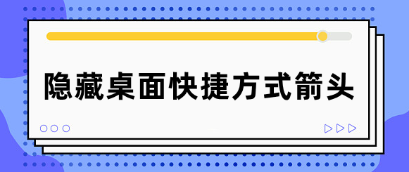 Win10,Win11完美去除桌面快捷方式小箭头