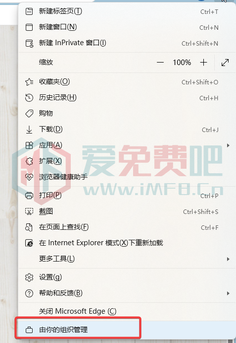 Windows 10/11中Edge出现“由你的组织管理”的解决办法