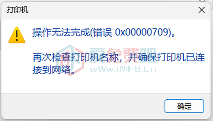 打印机共享报错0x00000709,0x00000404等一系列打印机报错解决方法