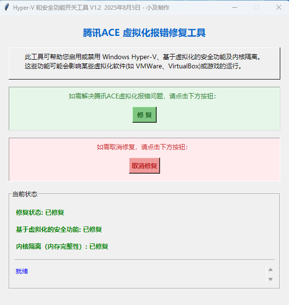 腾讯ACE虚拟化修复工具1.2/模拟器虚拟机提示系统未开启VTD实测有用 第3张 腾讯ACE虚拟化修复工具1.2/模拟器虚拟机提示系统未开启VTD实测有用 第3张