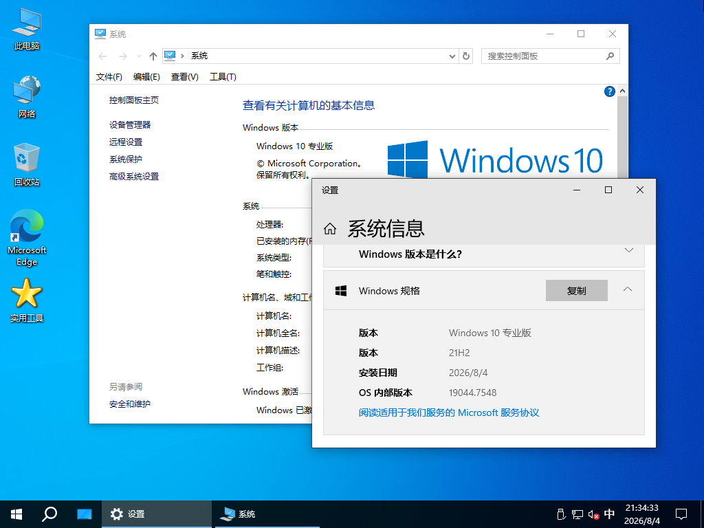 【系统Gho】 21H2 19044 Win10 X64位 纯净专业版 (26年08月18号更新) 第4张 【系统Gho】 21H2 19044 Win10 X64位 纯净专业版 (26年08月18号更新) 第4张