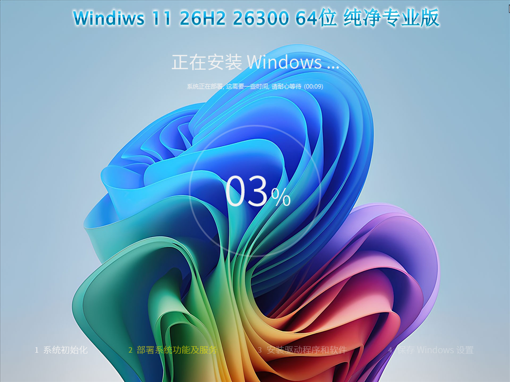 【系统Gho】 26H2 26300 Windows11 X64位 纯净专业版(26年8月18号更新)