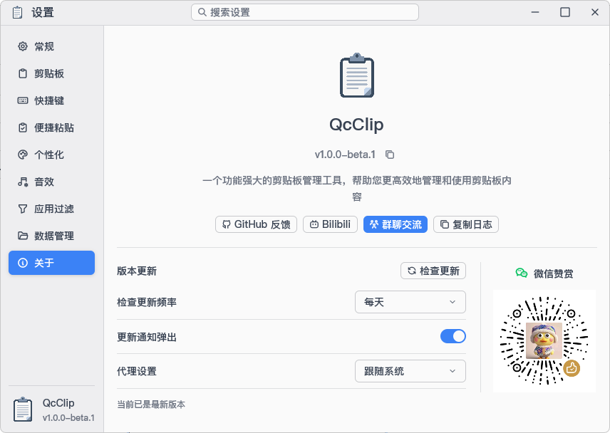 QcClip-1.0.0-beta.1全新的剪贴板增强工具-强烈推荐